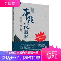 本能论新解:郭氏中医心悟 郭生白郭达成 中国中医药出版社 9787513260473