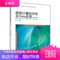 高级计量经济学及Stata应用 陈强 著 高等教育出版社 9787040329834
