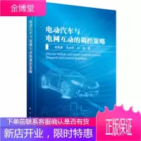 电动汽车与电网互动的调控策略 胡泽春,宋永华,刘辉 著 科学出版社 9787030622167