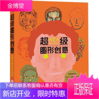超级图形创意 马丁.波绍科(德) 中国青年出版社 9787515311029