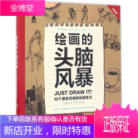 绘画的头脑风暴 (英)皮亚塞纳·山姆(Sam Piyasena),(英)菲利普·贝弗利(Beverl