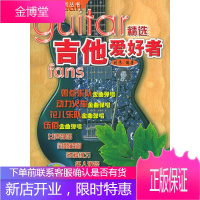 吉他爱好者精选 刘传 编著 蓝天出版社 9787801580788