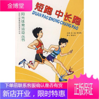 短跑、中长跑 支二林 主编 吉林出版社 9787807209300