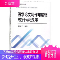 医学论文写作与编辑统计学运用 胡良平 著 河南科学技术出版社 9787534995101