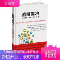 战略高地 陈少民著杏花春雨出品,有容书邦发行 中国商业出版社 9787520805186