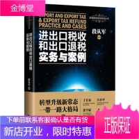 进出口税收和出口退税实务与案例 段从军 中国市场出版社 9787509214923