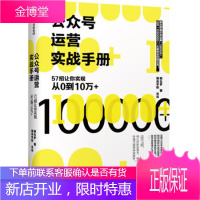 公众号运营实战手册 粥左罗 著 中信出版集团,中信出版社 9787508693590