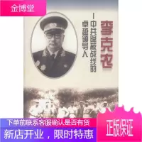 李克农:中共隐蔽战线的卓越领导人 开诚 著 中国友谊出版公司 9787505713093