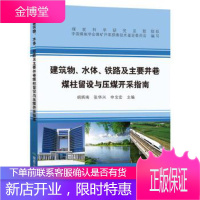 建筑物、水体、铁路及主要井巷煤柱留设与压煤开采指南 胡炳南,张华兴,申宝宏 煤炭工业出版社