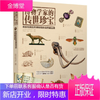 博物学家的传世珍宝--来自伦敦自然博物馆的自然藏品集 伦敦自然博物馆 编著 化学工业出版社