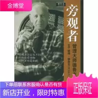 旁观者:管理大师德鲁克回忆录 德鲁克(Drucker P.F.),廖月娟 著 机械工业出版社
