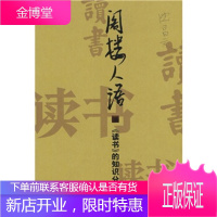 阁楼人语:〈读书〉的知识分子记忆 沈昌文 著 作家出版社 9787506327404