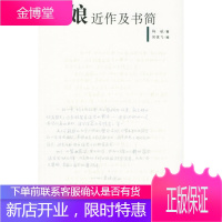 梅娘近作及书简 梅娘 著,侯健飞 编 北京日报出版社(原同心出版社) 9787807161561