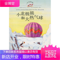 小北极熊和大热气球 (荷)比尔 著,罗娜 译 电子工业出版社 9787121118401