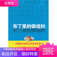 布丁里的银纽扣 故事会编辑部 编 上海世纪出版股份有限公司发行中心(上海锦绣文章)