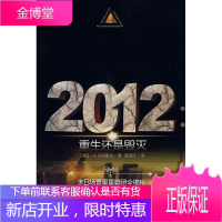 2012重生还是毁灭 (美)丹尼雷克 著,袁丽伦 译 知识出版社 9787501559572