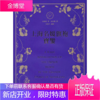 上海名媛旗袍宝鉴 宋路霞 著,徐景燦 译 上海科学技术文献出版社 9787543959897