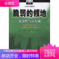 脆弱的领地:复杂性与公有域 (美)莱文 著,吴彤,田小飞,王娜 等译 上海科技教育出版社