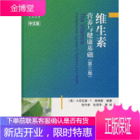 维生素:营养与健康基础 (美)库姆斯 著,张丹参 等译 科学出版社 9787030242532