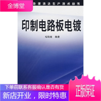 表面处理清洁生产技术丛书--印制电路板电镀 毛柏南 编著 化学工业出版社 9787122020406