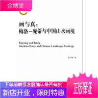 画与真:梅洛-庞蒂与中国山水画境 姜宇辉 著 上海人民出版社 9787208109940