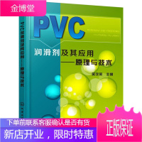 PVC润滑剂及其应用-原理与技术 吴茂英 著 化学工业出版社 9787122248213