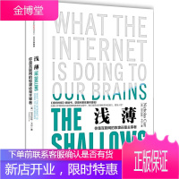 浅薄:你是互联网的奴隶还是主宰者 (美)卡尔 著,刘纯毅 译 中信出版社 9787508655611