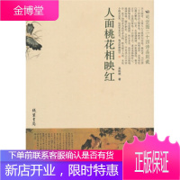 人面桃花相映红:司空图二十四诗品别裁 吴航斌 线装书局 9787512001732