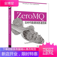 ZeroMQ:云时代极速消息通信库 (美)亨特金斯 著,卢涛,李颖 译 电子工业出版社