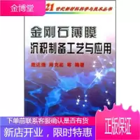 金刚石薄膜沉积制备工艺与应用 戴达煌,周克崧等 著 冶金工业出版社 9787502427757