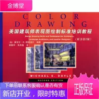 美国建筑师表现图绘制标准培训教程: 原书第2版 (美)道尔(Dole,M.E.) 编著,李峥宇,朱凤