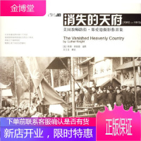 消失的天府 (美)路得·那爱德 摄影,王玉龙 撰述 广西师范大学出版社 9787563380565