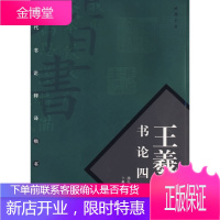 王羲之书论四篇 房弘毅 书写,卜希旸 译文 中国书店出版社 9787806633618