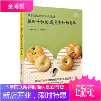 藤田千秋的咸贝果和甜贝果 藤田千秋 浙江科学技术出版社 9787534158124