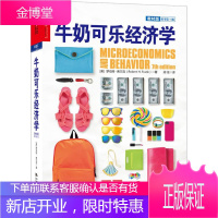 牛奶可乐经济学 (美)弗兰克 著,阊佳 译 中国人民大学出版社 9787300175201