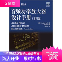 音频功放设计手册 (英)斯多夫 著,薛国雄 译 人民邮电出版社 9787115213853