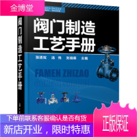 阀门制造工艺手册 张清双,汤伟,刘晓英 主编 化学工业出版社 9787122283863