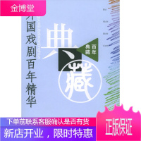 外国戏剧百年精华 人民文学出版社编辑部 选编 人民文学出版社 9787020048168