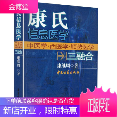 康氏信息医学 中医学 西医学 顺势医学 康继周 中医古籍出版社 9787801746160