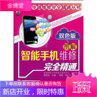家用电器维修完全精通丛书--图解智能手机维修完全精通 韩雪涛 化学工业出版社