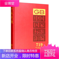 中国国家标准汇编 719 GB 33849~33862 中国标准出版社 编 中国标准出版社