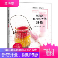 自己做纯天然牙膏 (韩)郑仁子 著,王琦 译 机械工业出版社 9787111514183