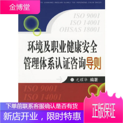 环境及职业健康安全管理体系认证咨询导则 光耀华 水利水电出版社 9787508439839