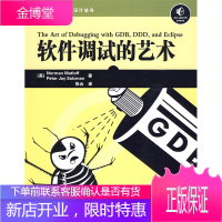 软件调试的艺术 (美)马特洛夫,(美)萨尔兹曼 著,张云 译 人民邮电出版社