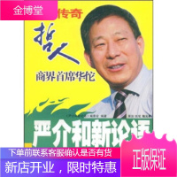 严介和新论语:成功才德胸 严介和新论语编委会 编 新华出版社 9787501186754