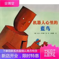 机器人心里的蓝鸟 (英)卢卡斯,(英)卢卡斯 绘,余治莹 接力出版社 9787544807876