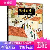 爸爸的村庄 克莱尔·A·尼维拉 著,杨玲玲 彭懿 译 宁波出版社 9787552620740