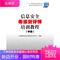 信息安全等级测评师培训教程 公安部信息安全等级保护评估中心 编 电子工业出版社