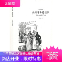 曼斯菲尔德庄园 (英)奥斯丁 著,项星耀 译 上海译文出版社 9787532750887