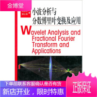 小波分析与分数傅里叶变换及应用 冉启文,谭立英 著 国防工业出版社 9787118026429